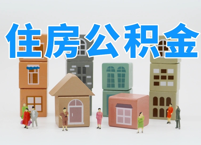 雄安新区我辞职了公积金怎么取（我辞职了住房公积金怎么取出来）
