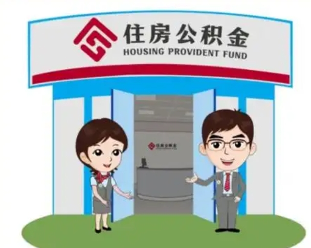 雄安新区如何使用住房公积金贷款（2021住房公积金贷款怎么贷）